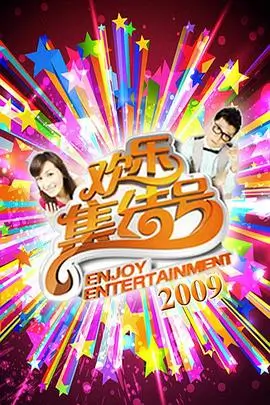 综艺《周末开摊》档案卡缩略图